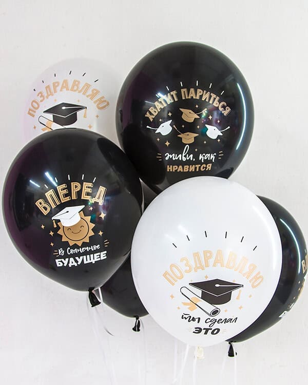 711406-25_Шар_(12_30_см)_Поздравляю_Выпускной!_Белый_(200)_Черный_(299)_пастель_2_ст_25_шт_1