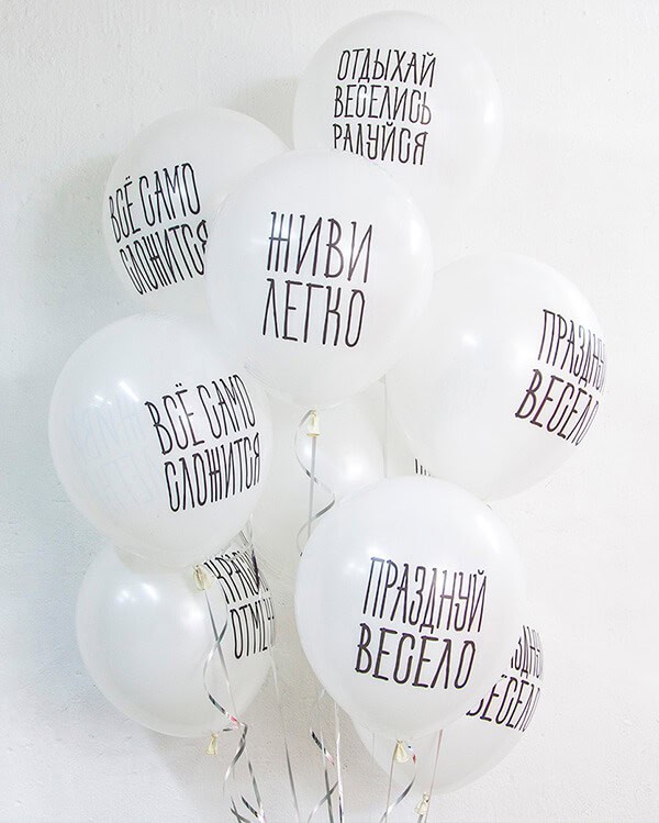 612725-25_Шар_(12_30_см)_Отдыхай_Веселись_Радуйся_Белый_пастель_2_ст_25_шт_1
